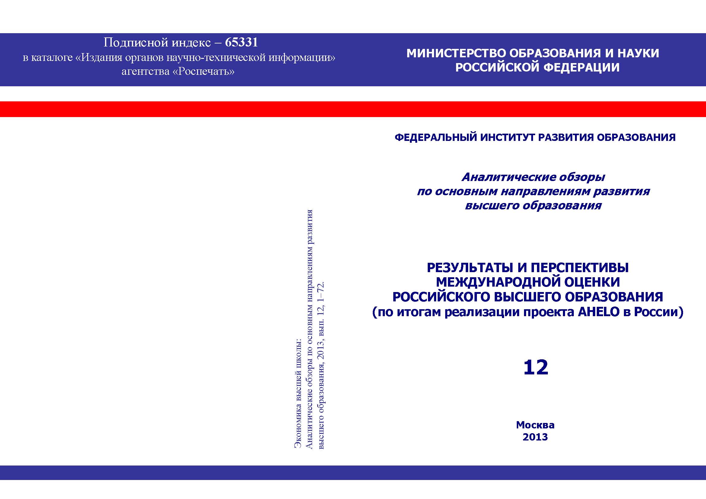 Результаты и перспективы международной оценки российского высшего образования (по итогам реализации проекта AHELO в России)