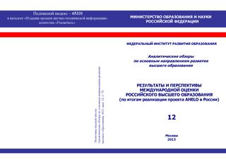 Результаты и перспективы международной оценки российского высшего образования (по итогам реализации проекта AHELO в России)