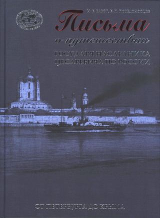 Письма о путешествии государя наследника цесаревича по России от Петербурга до Крыма