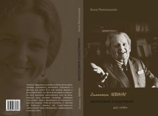 Эмманюэль Левинас: философия и биография