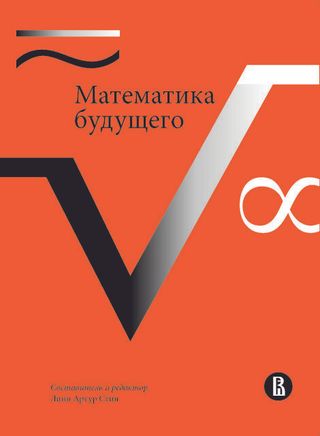 Математика будущего. 2-е изд.