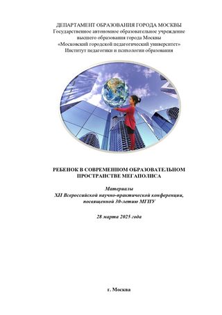 Ребенок в образовательном пространстве мегаполиса: Материалы XII Всероссийской научно-практической конференции, посвященной 30-летию МГПУ