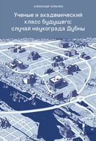 Ученые и академический класс будущего: случай наукограда Дубны