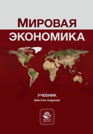 Мировая экономика. Шестое издание, переработанное и дополненное