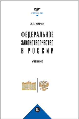 Федеральное законотворчество в России