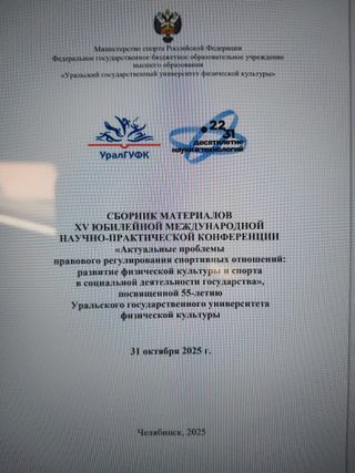 Сборник материалов XV юбилейной международной научно-практической конференции "Актуальные проблемы правового регулирования спортивных отношений: развитие физической культуры и спорта в социальной деятельности государства", посвящённой 55-летию Уральского государственного университета физической культуры. 31 октября 2025 года