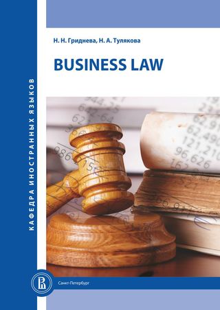 Business Law. Учебное пособие по английскому языку для индивидуального чтения