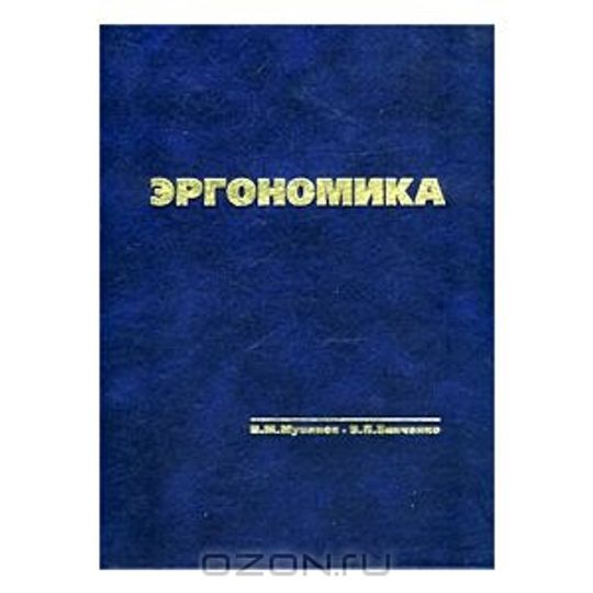 П зинченко б г мещерякова. Эргономика учебник. Мунипов в.м. эргономика. Основы эргономики Зинченко в.п., Мунипов в.м. Эргономика учебник для вузов.