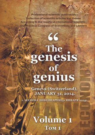 The genesis of genius. The International Scientific and Practical Congressof Economists and Lawyers, Geneva (Switzerland), January 31, 2014