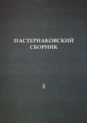 Пастернаковский сборник: Статьи, публикации, воспоминания