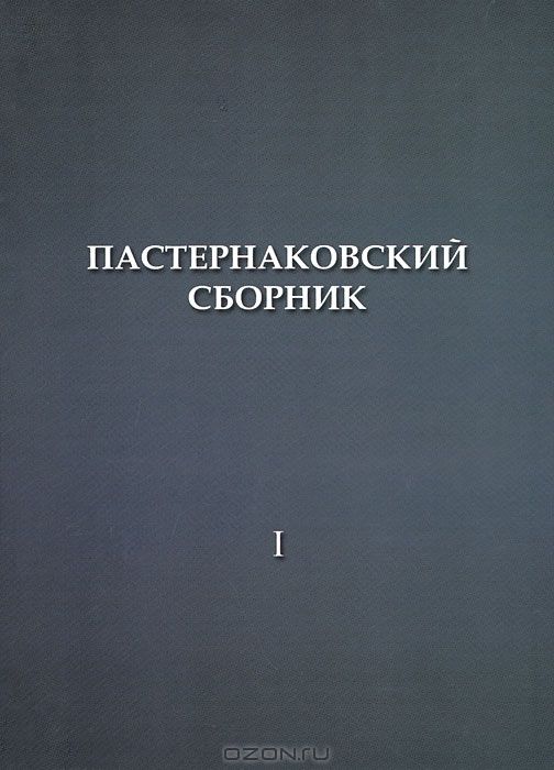 Пастернаковский сборник: Статьи и публикации