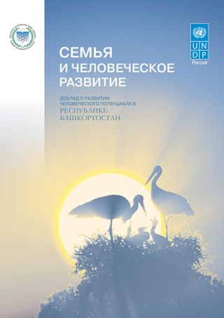 Семья и человеческое развитие. Доклад о развитии человеческого потенциала в Республике Башкортостан