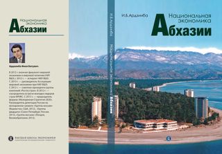 Национальная экономика Абхазии