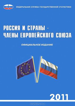 Россия и страны-члены Европейского союза
