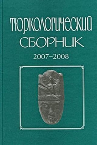 Тюркологический сборник. 2007-2008