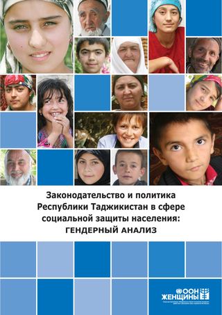 Законодательство и политика Республики Таджикистан в сфере социальной защиты населения: гендерный анализ
