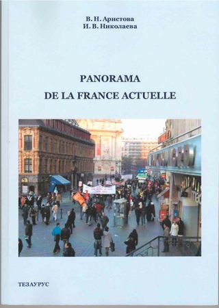 Panorama de la France actuelle: учебное пособие по лингвострановедению
