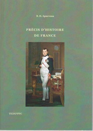 Précis d'histoire de France: учебное пособие по истории Франции