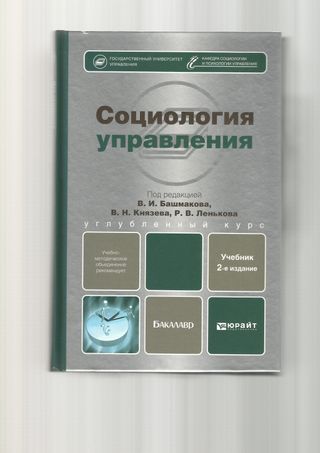 Cоциология управления: учебник для бакалавров