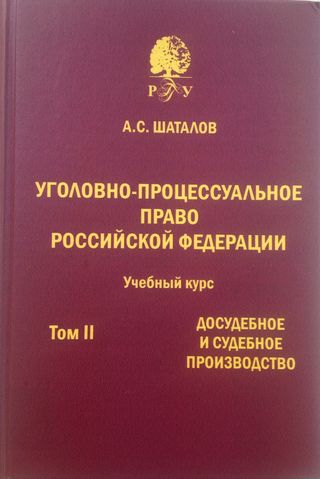Уголовно-процессуальное право Российской Федерации. Учебный курс в 3-х томах