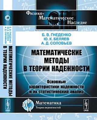 Математические методы в теории надежности: Основные характеристики надежности и их статистический анализ