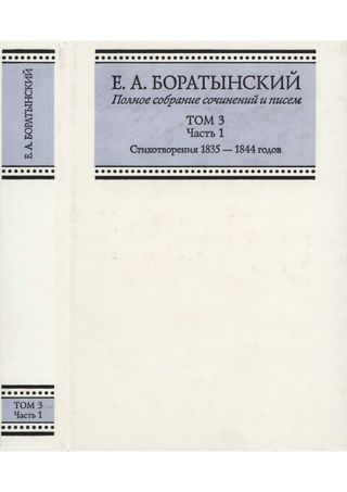 Е. А. Боратынский. Полное собрание сочинений и писем