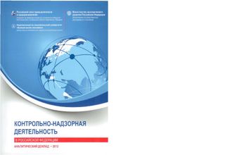 Контрольно-надзорная деятельность в Российской Федерации: Аналитический доклад - 2012