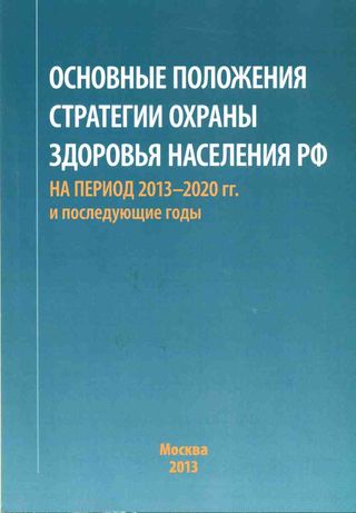 Основные положения стратегии охраны здоровья населения РФ на период 2013-2020 гг. и последующие годы