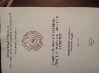 Правовые науки в XXI веке: стратегические направления развития: международный сборник научных трудов