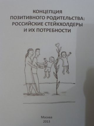 Концепция позитивного родительства: российские стейкхолдеры и их потребности