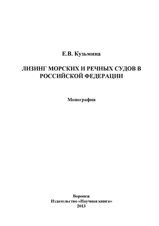 Лизинг морских и речных судов в Российской Федерации