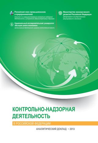 Контрольно-надзорная деятельность в Российской Федерации: Аналитический доклад - 2013
