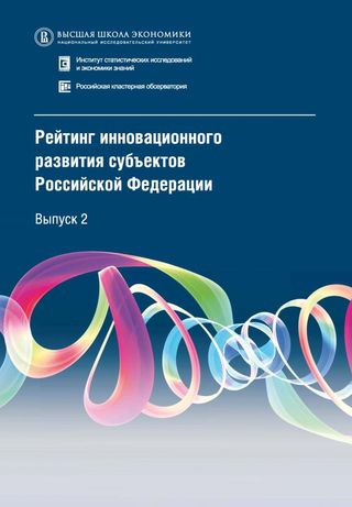 Рейтинг инновационного развития субъектов Российской Федерации