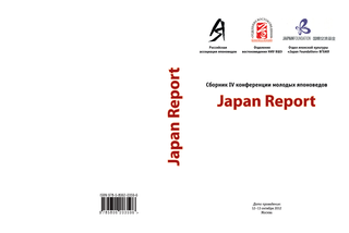 Сборник IV конференции молодых японоведов. Japan Report. 12-13 декабря 2012 г.