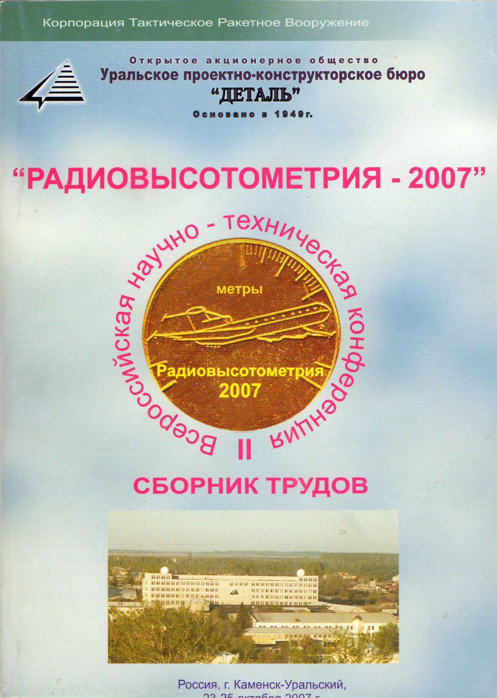 Радиовысотометрия-2007: Сборник трудов Второй научно-технической конференции