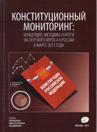Конституционный мониторинг: Концепция, методика и итоги экспертного опроса в России в марте 2013 года