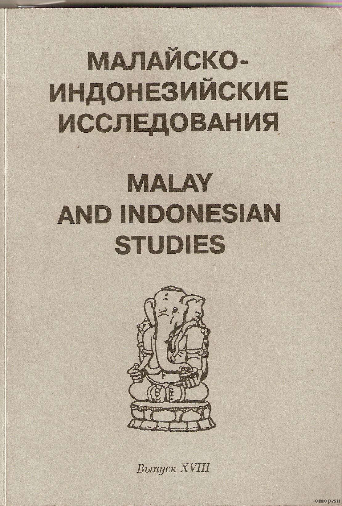 Малайско-индонезийские исследования