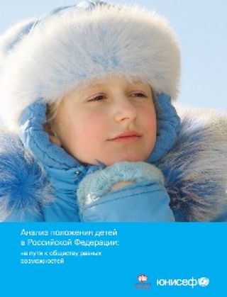 Анализ положения детей в Российской Федерации: на пути к обществу равных возможностей