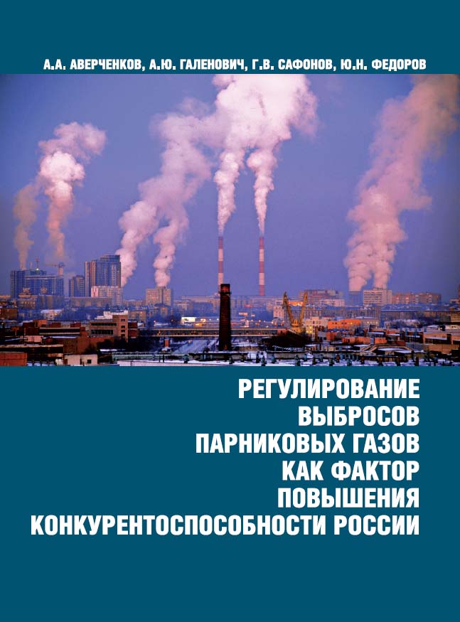 Регулирование выбросов парниковых газов как фактор повышения конкурентоспособности России