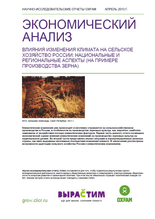 Экономический анализ влияния климатических изменений на сельское хозяйство России: национальный и региональный аспект