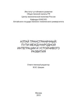 Алтай трансграничный: пути международной интеграции и устойчивого развития