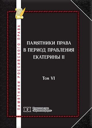 Памятники российского права. В 35 томах