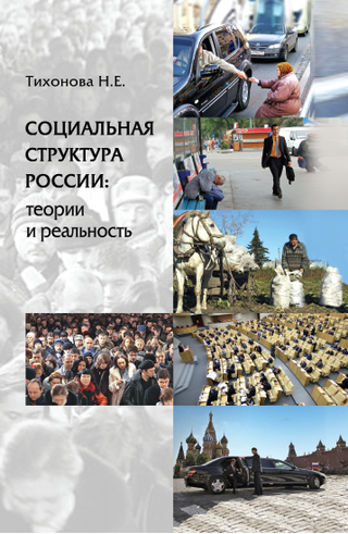 Социальная структура России: теории и реальность