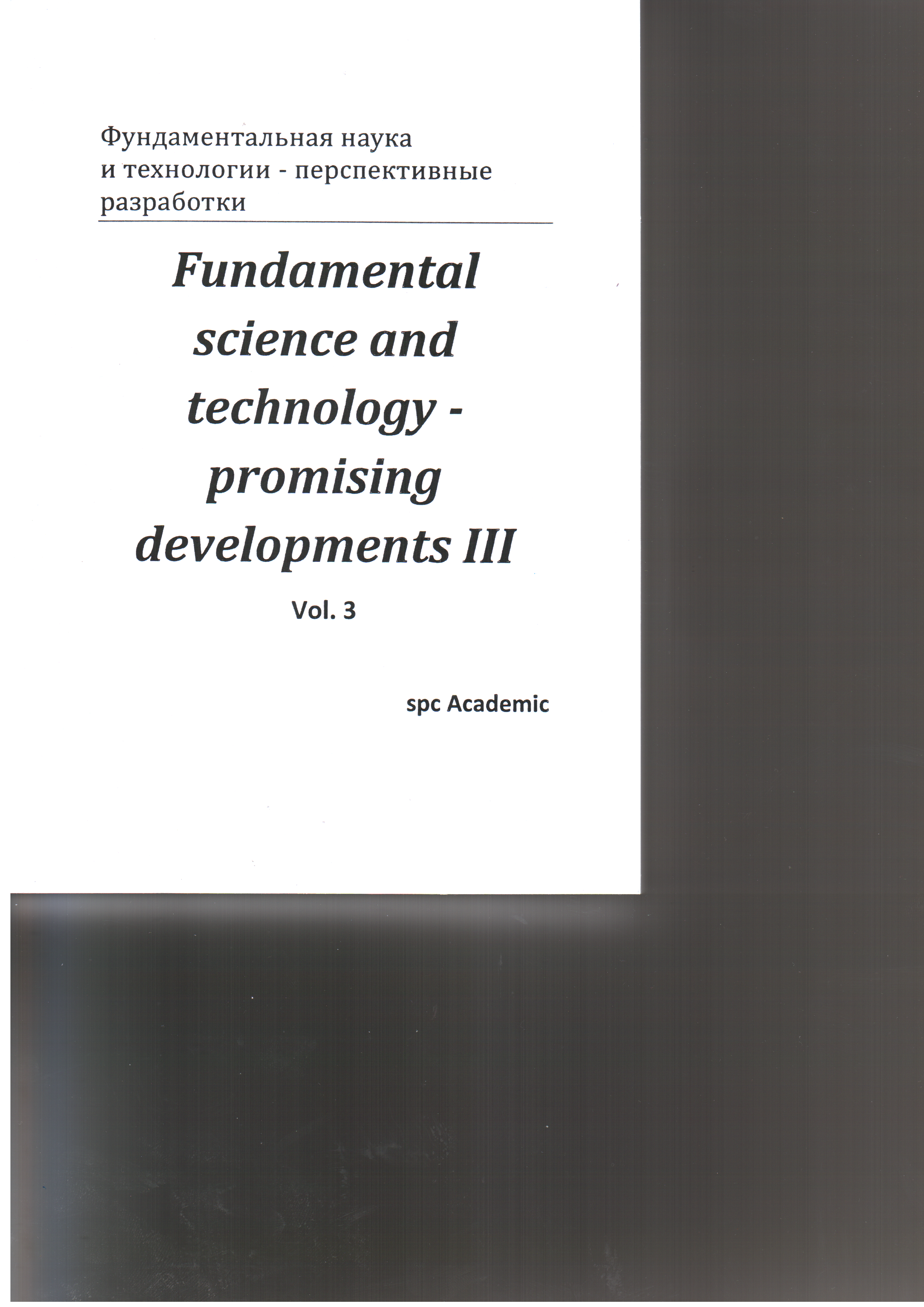 Фундоментальная наука и технология - перспективные разработки/ Fundamental science and technology - promising developments III