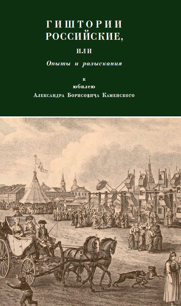 Гиштории российские, или Опыты и разыскания к юбилею Александра Борисовича Каменского