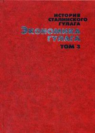 История сталинского Гулага. Конец 1920-х - первая половина 1950-х годов. Собрание документов в 7-ми томах