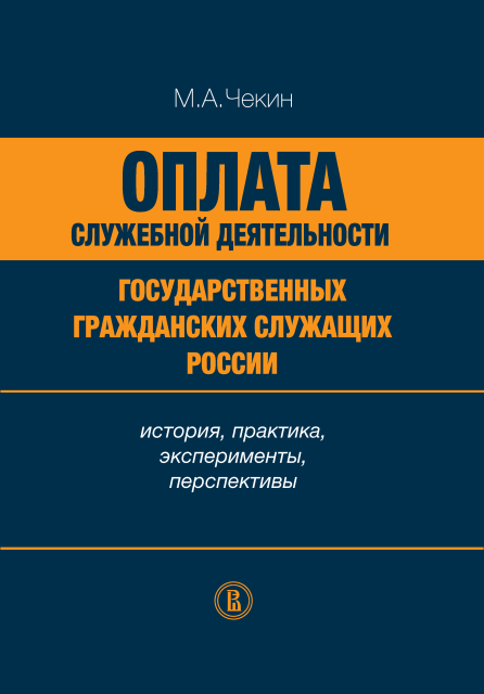 Оплата служебной деятельности государственных гражданских служащих России: история, практика, эксперименты, перспективы