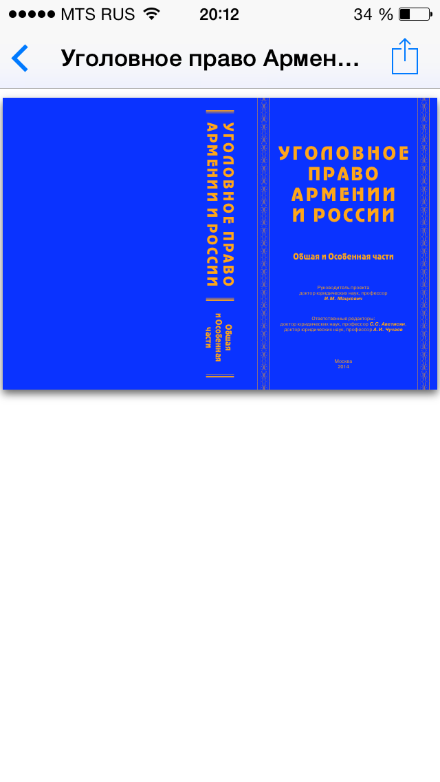 Уголовное право Армении и России. Общая и Особенная части