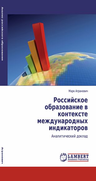 Российское образование в контексте международных индикаторов. Аналитический доклад