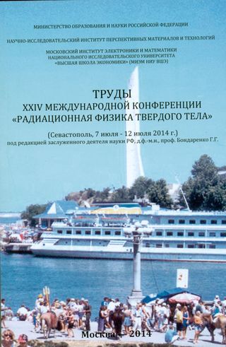 Труды XXIV Международной конференции "Радиационная физика твердого тела" (Севастополь, 7 июля - 12 июля 2014г.)